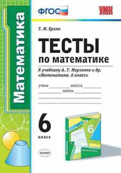 Книга 6кл. Математика Тесты к уч.А.Г.Мерзляка (Ерина Т.М.), б-1490, Баград.рф